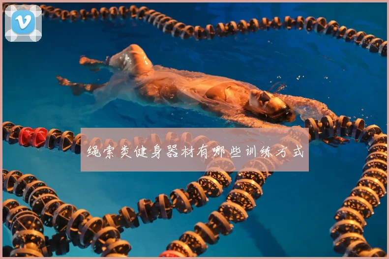 绳索类健身器材有哪些训练方式