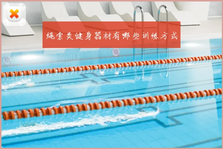 绳索类健身器材有哪些训练方式