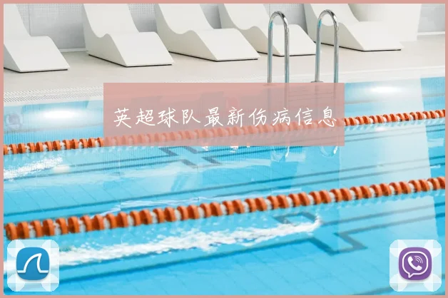 英超球队最新伤病信息