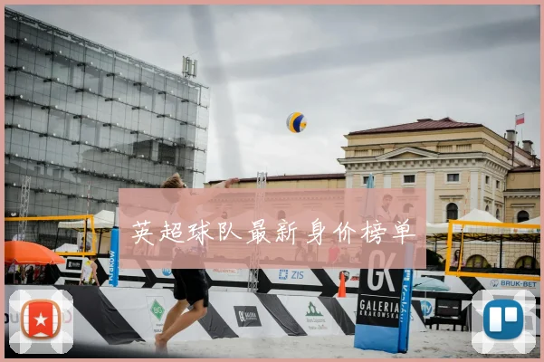 英超球队最新身价榜单