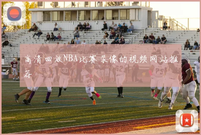 高清回放NBA比赛录像的视频网站推荐