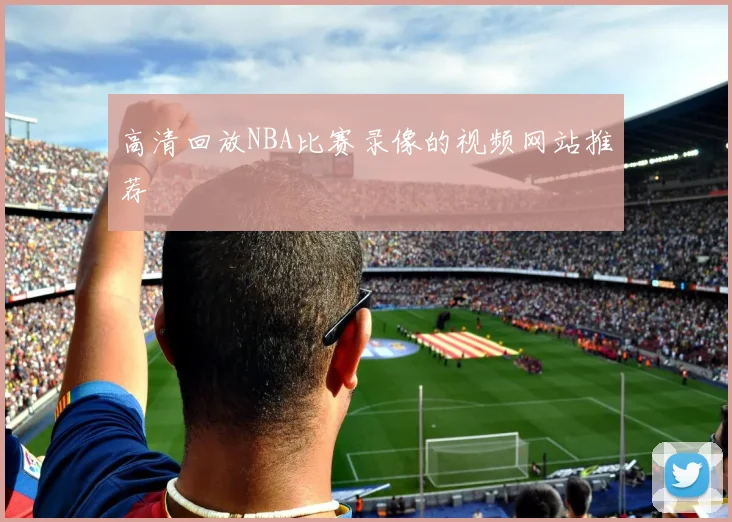 高清回放NBA比赛录像的视频网站推荐